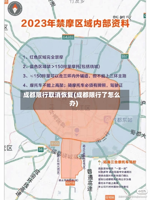 成都限行取消恢复(成都限行了怎么办)-第2张图片