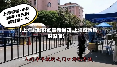 【上海解封时间最新通知,上海疫情解封时间】