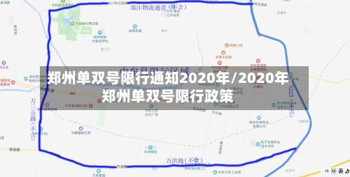 郑州单双号限行通知2020年/2020年郑州单双号限行政策-第2张图片