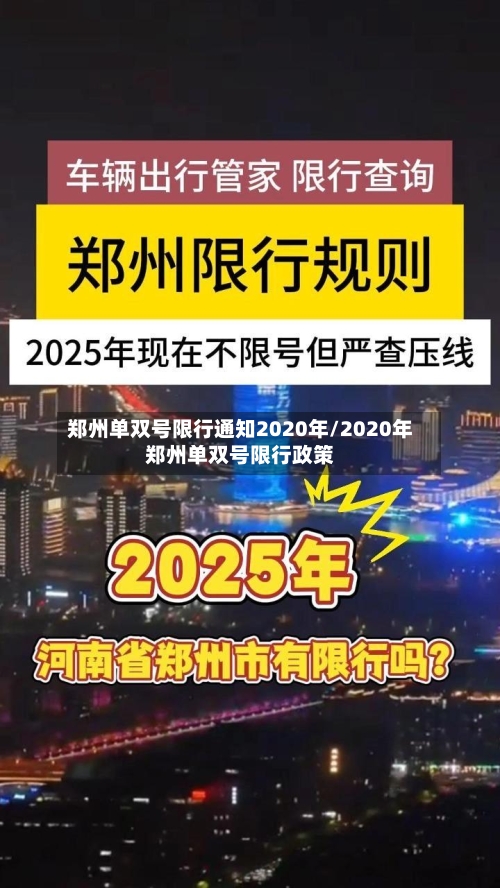 郑州单双号限行通知2020年/2020年郑州单双号限行政策