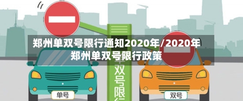 郑州单双号限行通知2020年/2020年郑州单双号限行政策-第3张图片