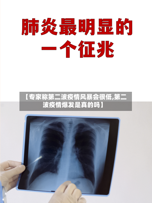 【专家称第二波疫情风暴会很低,第二波疫情爆发是真的吗】
