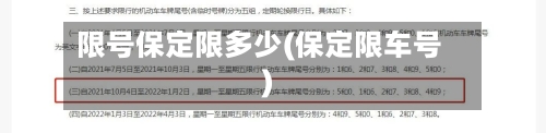 限号保定限多少(保定限车号)