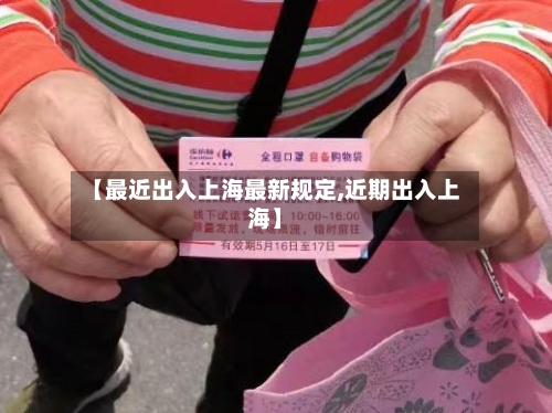 【最近出入上海最新规定,近期出入上海】