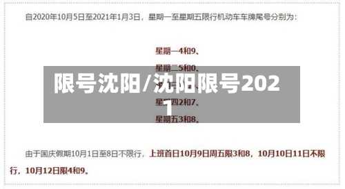 限号沈阳/沈阳限号2021