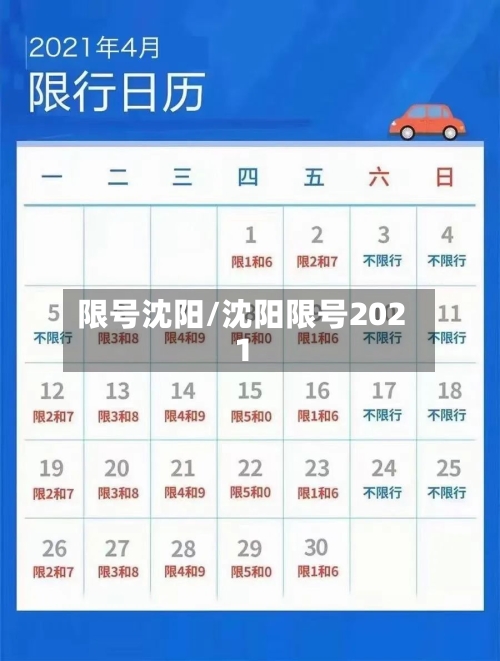限号沈阳/沈阳限号2021-第3张图片