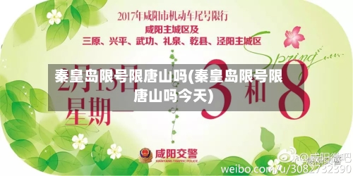 秦皇岛限号限唐山吗(秦皇岛限号限唐山吗今天)-第2张图片