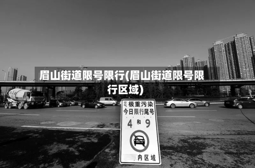 眉山街道限号限行(眉山街道限号限行区域)-第3张图片