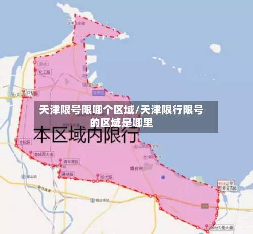 天津限号限哪个区域/天津限行限号的区域是哪里-第2张图片