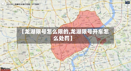 【龙湖限号怎么限的,龙湖限号开车怎么处罚】-第2张图片