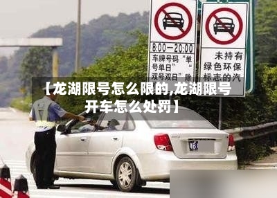 【龙湖限号怎么限的,龙湖限号开车怎么处罚】
