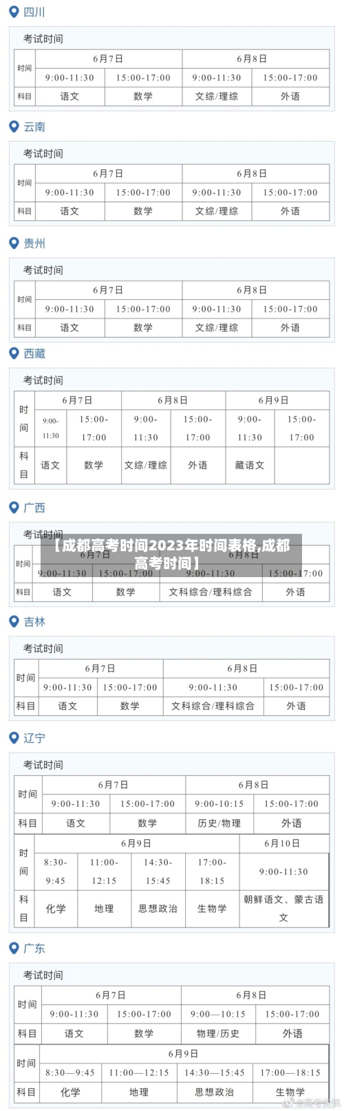 【成都高考时间2023年时间表格,成都 高考时间】-第2张图片