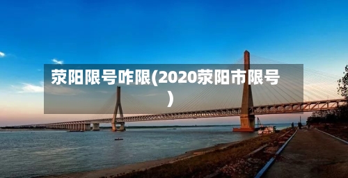 荥阳限号咋限(2020荥阳市限号)