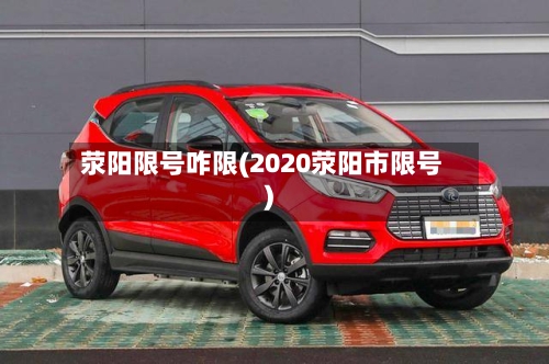 荥阳限号咋限(2020荥阳市限号)-第2张图片