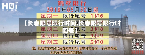【长春限号限行时间,长春限号限行时间表】