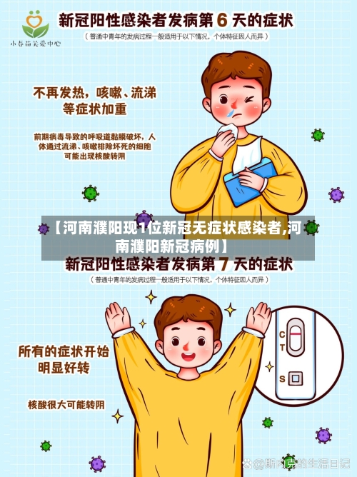 【河南濮阳现1位新冠无症状感染者,河南濮阳新冠病例】