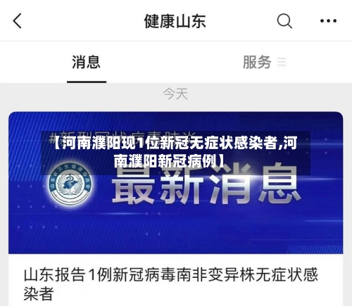 【河南濮阳现1位新冠无症状感染者,河南濮阳新冠病例】-第2张图片