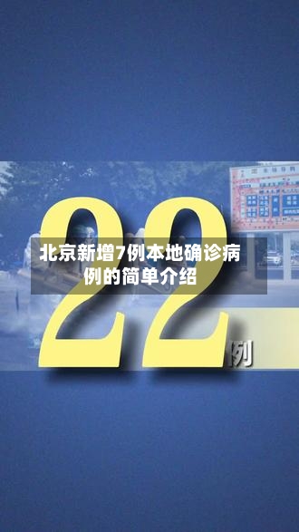 北京新增7例本地确诊病例的简单介绍-第2张图片