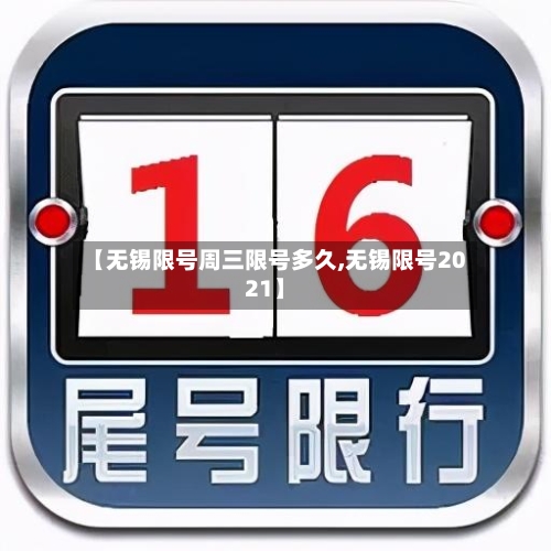【无锡限号周三限号多久,无锡限号2021】