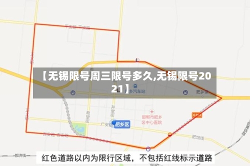 【无锡限号周三限号多久,无锡限号2021】-第3张图片