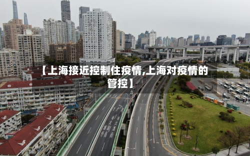 【上海接近控制住疫情,上海对疫情的管控】