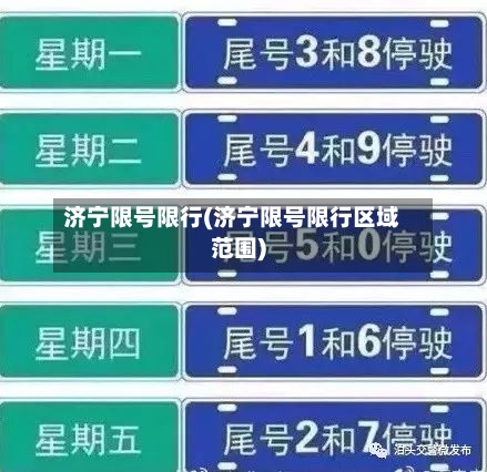 济宁限号限行(济宁限号限行区域范围)