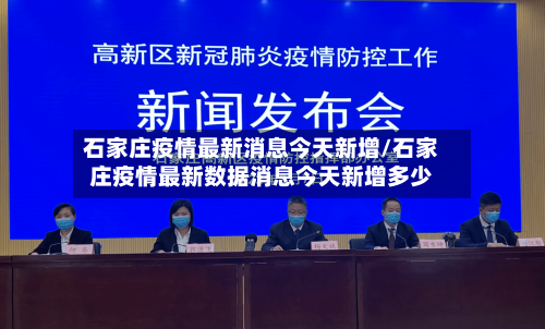 石家庄疫情最新消息今天新增/石家庄疫情最新数据消息今天新增多少