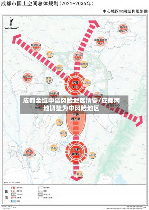 成都全域中高风险地区清零/成都两地调整为中风险地区
