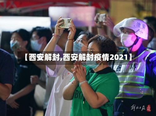 【西安解封,西安解封疫情2021】