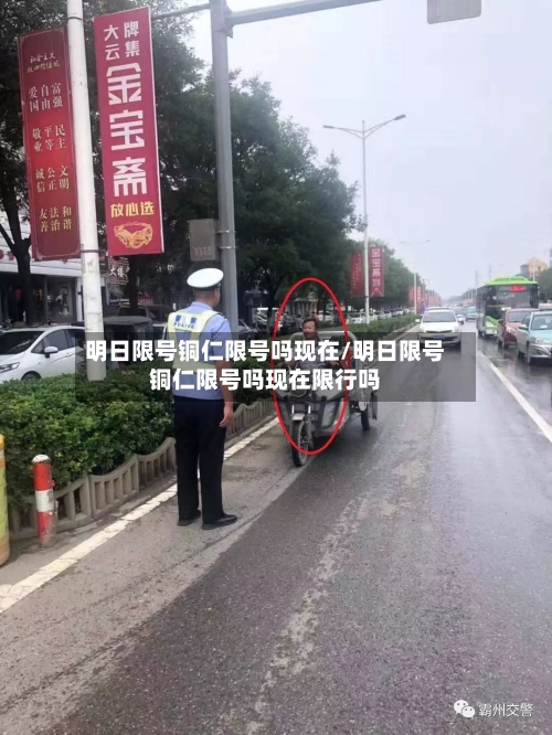 明日限号铜仁限号吗现在/明日限号铜仁限号吗现在限行吗