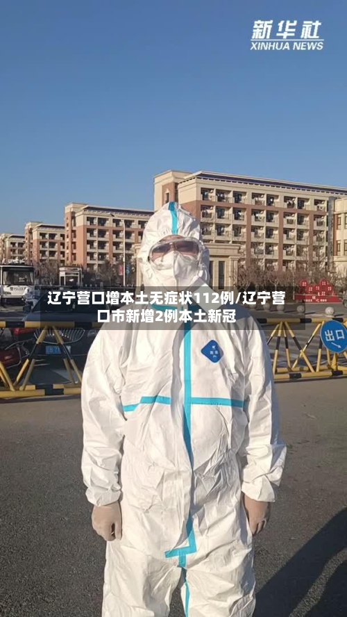 辽宁营口增本土无症状112例/辽宁营口市新增2例本土新冠-第2张图片