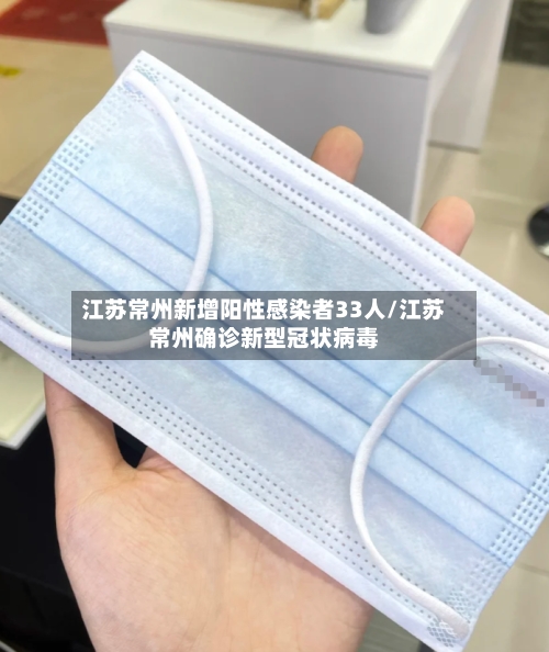 江苏常州新增阳性感染者33人/江苏常州确诊新型冠状病毒