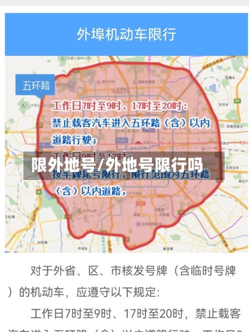 限外地号/外地号限行吗