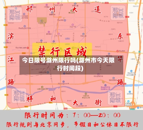 今日限号滁州限行吗(滁州市今天限行时间段)