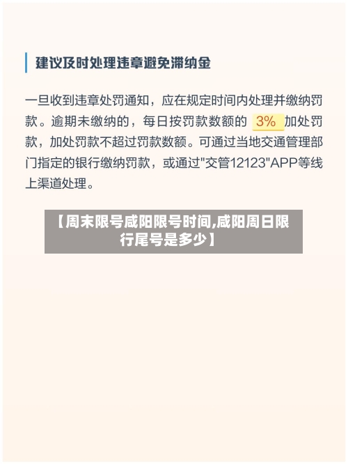 【周末限号咸阳限号时间,咸阳周日限行尾号是多少】-第3张图片