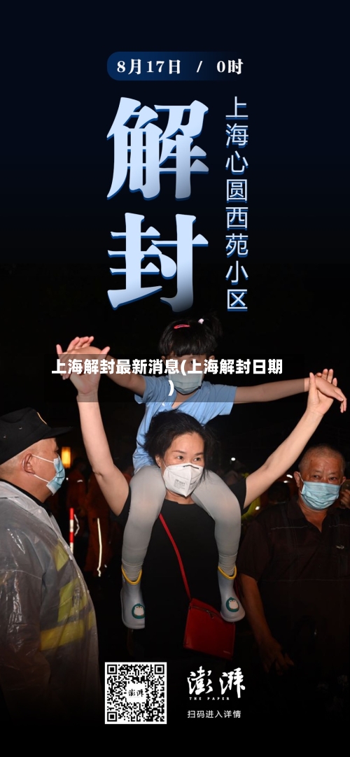 上海解封最新消息(上海解封日期)