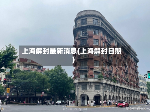 上海解封最新消息(上海解封日期)-第2张图片