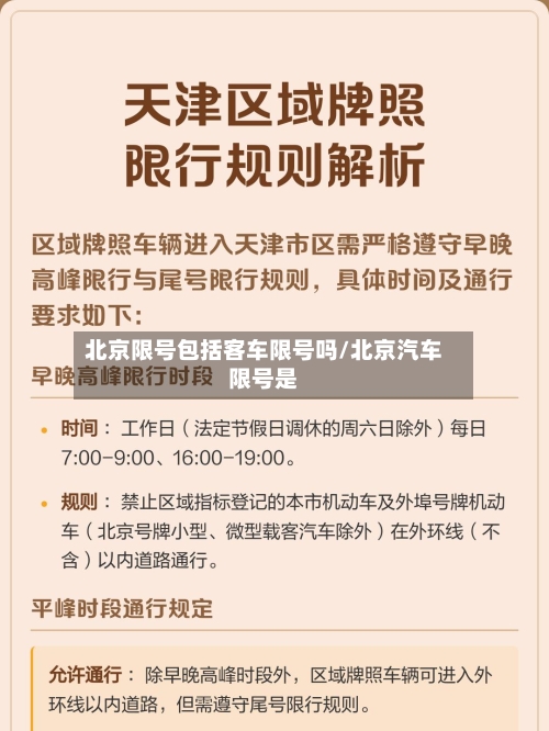 北京限号包括客车限号吗/北京汽车限号是-第2张图片
