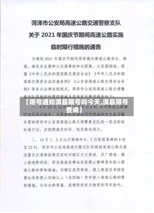 【限号通知淇县限号吗今天,淇县限号查询】-第3张图片