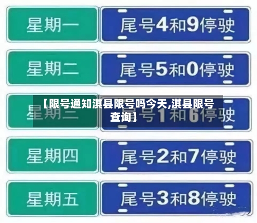 【限号通知淇县限号吗今天,淇县限号查询】-第2张图片