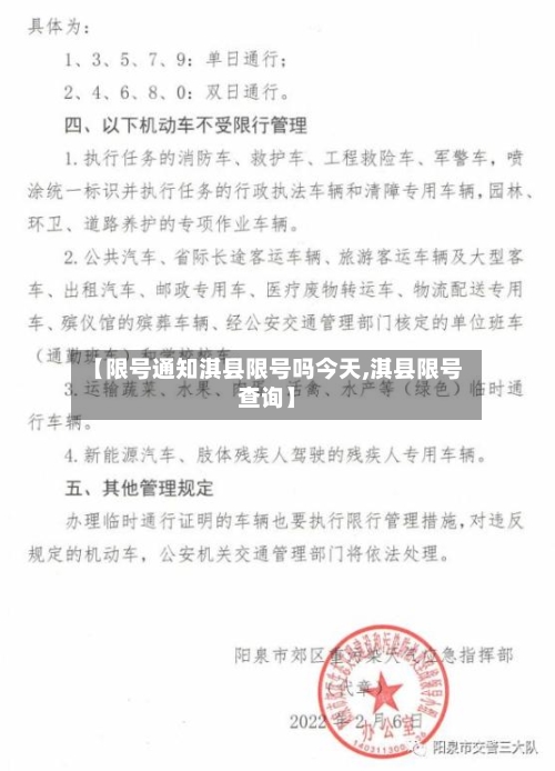 【限号通知淇县限号吗今天,淇县限号查询】