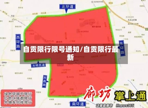 自贡限行限号通知/自贡限行最新-第2张图片