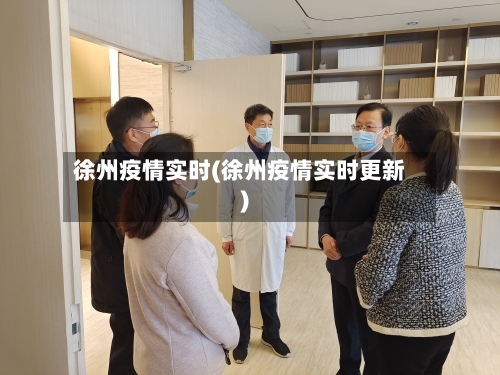 徐州疫情实时(徐州疫情实时更新)