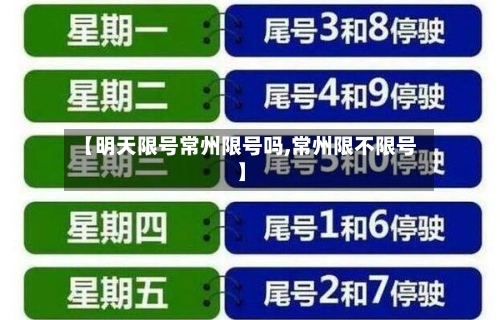 【明天限号常州限号吗,常州限不限号】-第3张图片