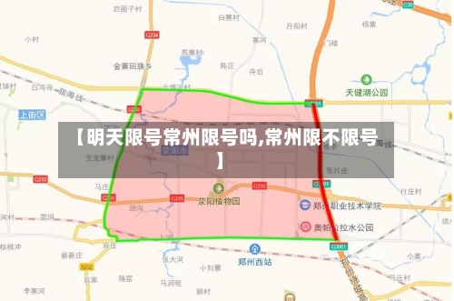 【明天限号常州限号吗,常州限不限号】