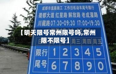【明天限号常州限号吗,常州限不限号】-第2张图片