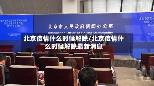北京疫情什么时候解除/北京疫情什么时候解除最新消息-第2张图片
