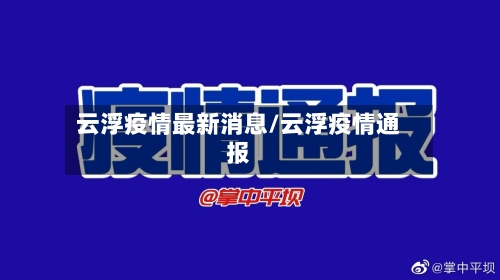 云浮疫情最新消息/云浮疫情通报