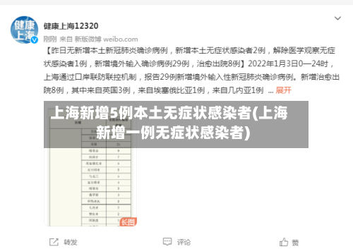 上海新增5例本土无症状感染者(上海新增一例无症状感染者)