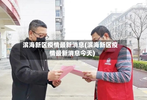 滨海新区疫情最新消息(滨海新区疫情最新消息今天)-第3张图片